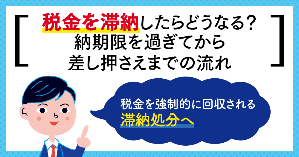 税金を滞納したらどうなる 納税期限を過ぎてから差し押さえまでと対処法 ルアーチ任意売却安心相談所 大阪 神戸