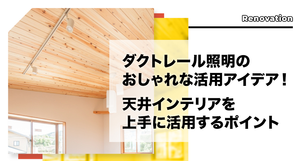 ダクトレール照明のおしゃれな活用アイデア 天井インテリアを上手に活用するポイント