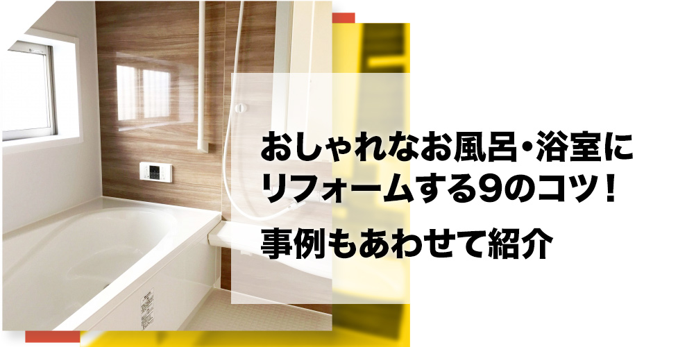 おしゃれなお風呂 浴室にリフォームする9のコツ 事例もあわせて紹介