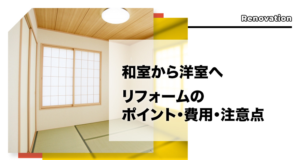 和室から洋室へリフォームのポイント 費用 注意点を全解説