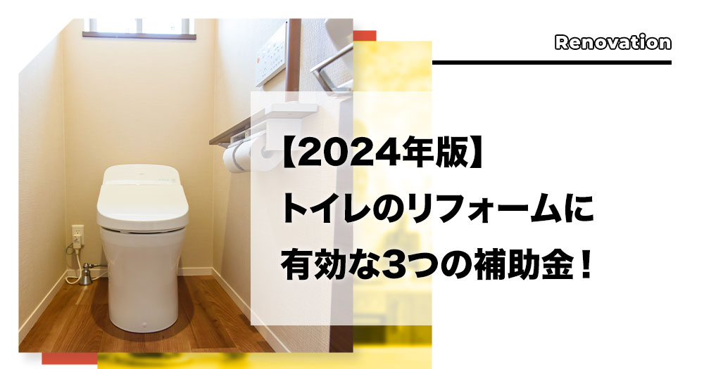 2024年版】トイレのリフォームに有効な3つの補助金！